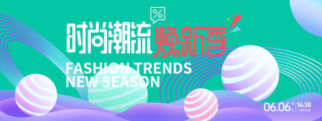源文件下载【享设计】搜索编号：64020026477279099【时尚潮流换新季活动背景板】