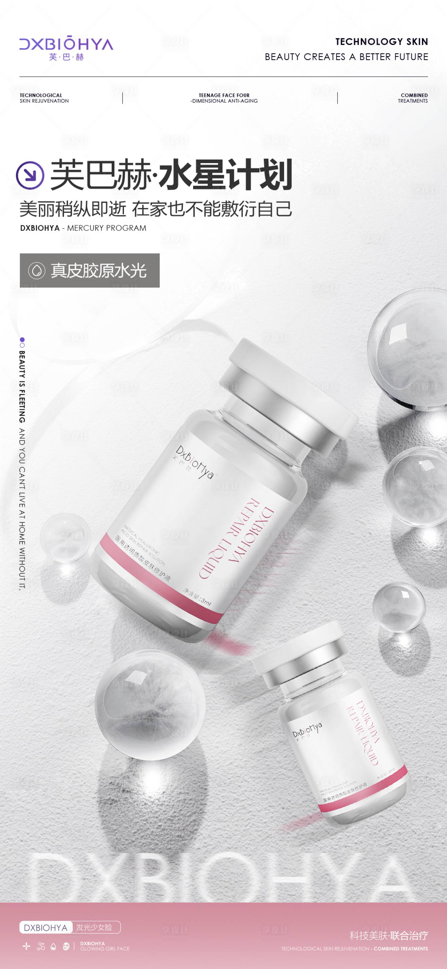源文件下載【享設計】搜索編號：70180026078647081【美業護膚品成分海報】