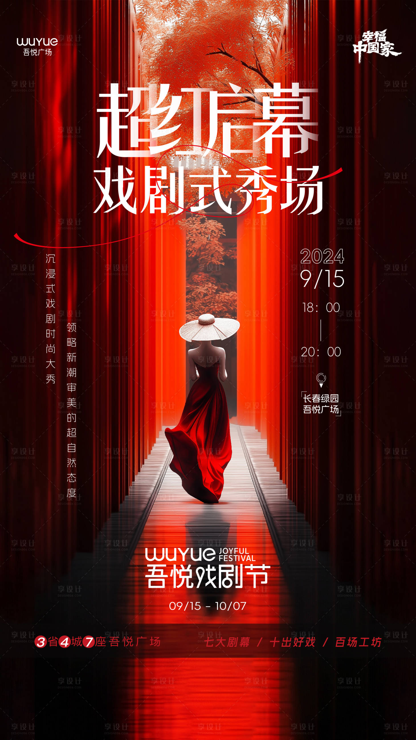 源文件下载【享设计】搜索编号：55270026380079955【戏剧式秀场海报】