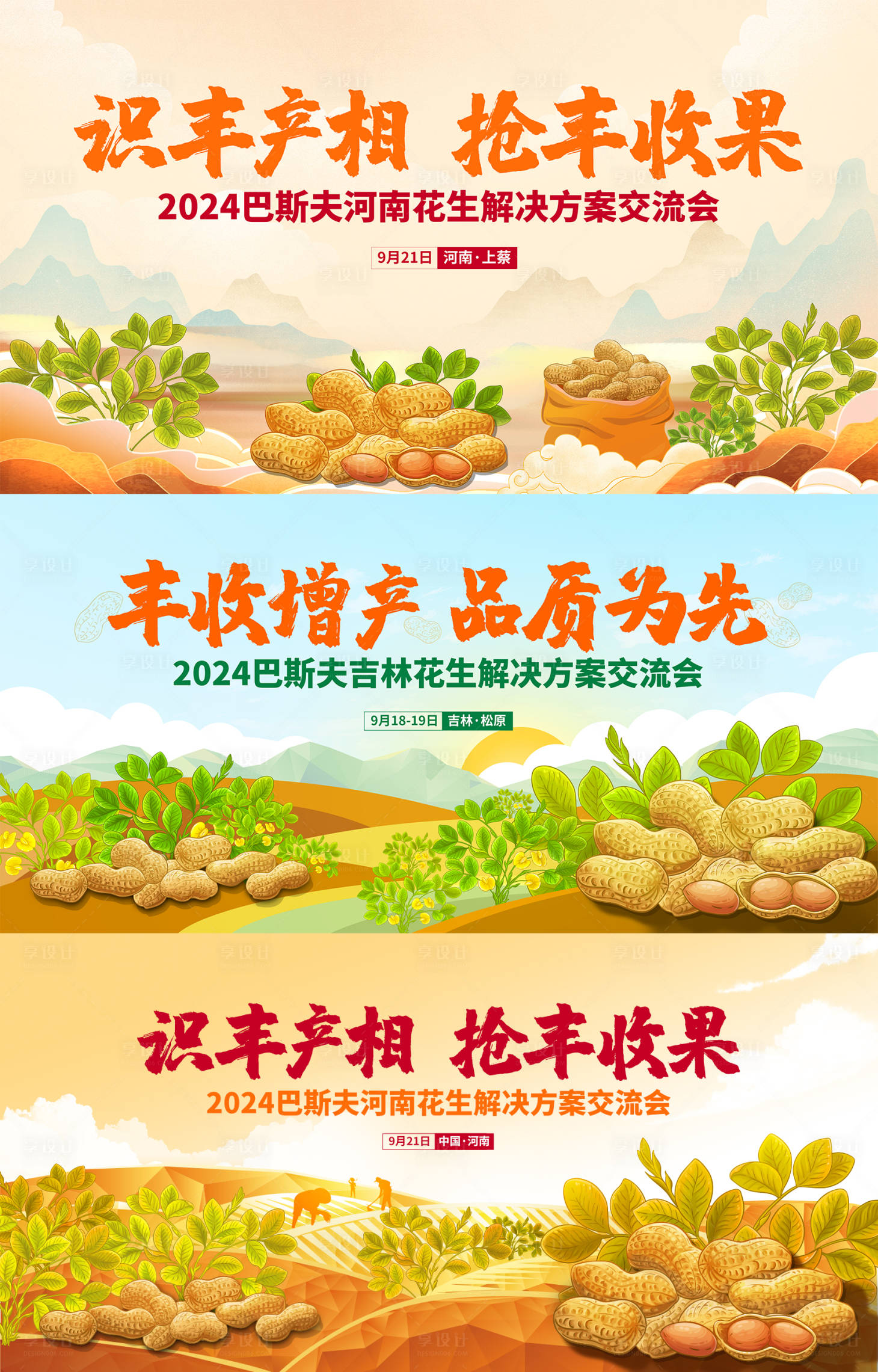 源文件下載【享設計】搜索編號：90360026344358198【花生論壇交流會活動背景板】
