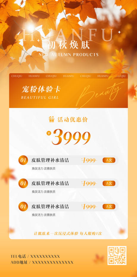 源文件下載【秋季主題醫(yī)美海報】編號：21480026048837190