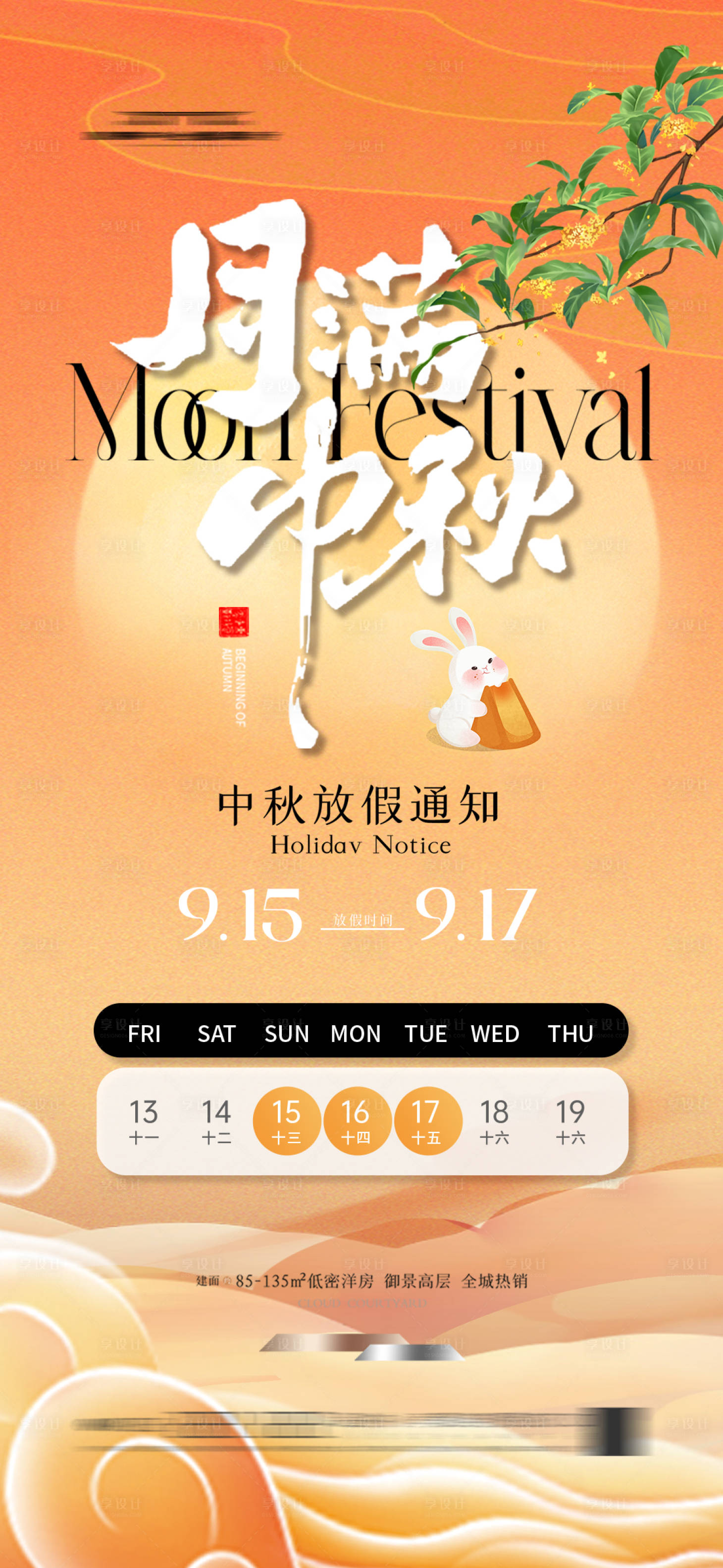 源文件下載【享設計】搜索編號：53810026153908469【中秋節放假通知海報簡約地產】