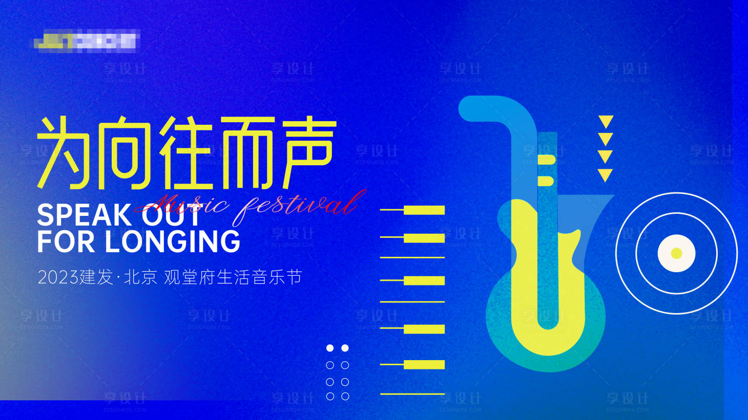 源文件下载【享设计】搜索编号：36880026116423349【音乐节主视觉】