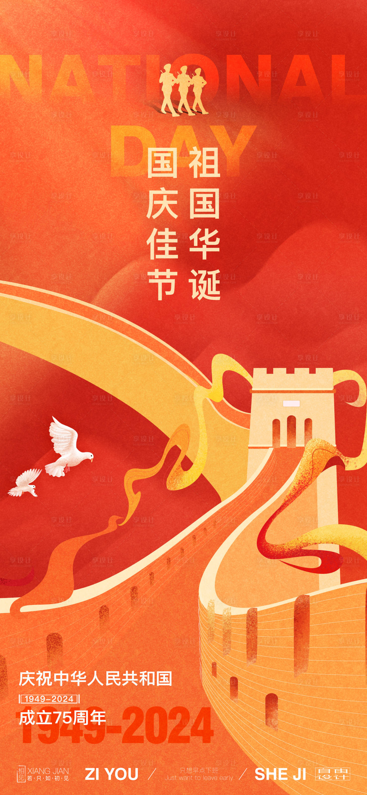 源文件下载【享设计】搜索编号：65480026246759184【国庆节节日海报】