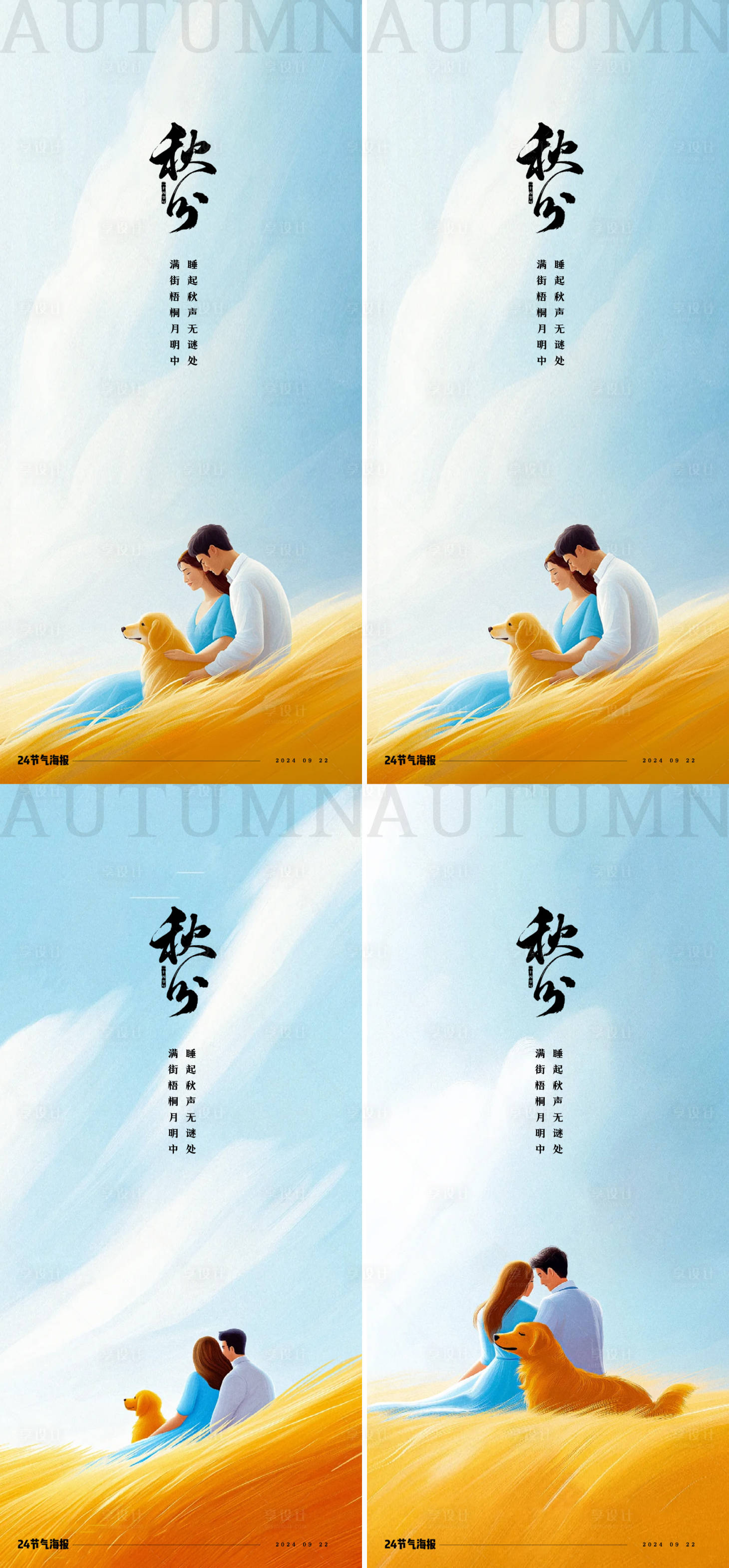 源文件下载【秋分海报】编号：74550026216749620