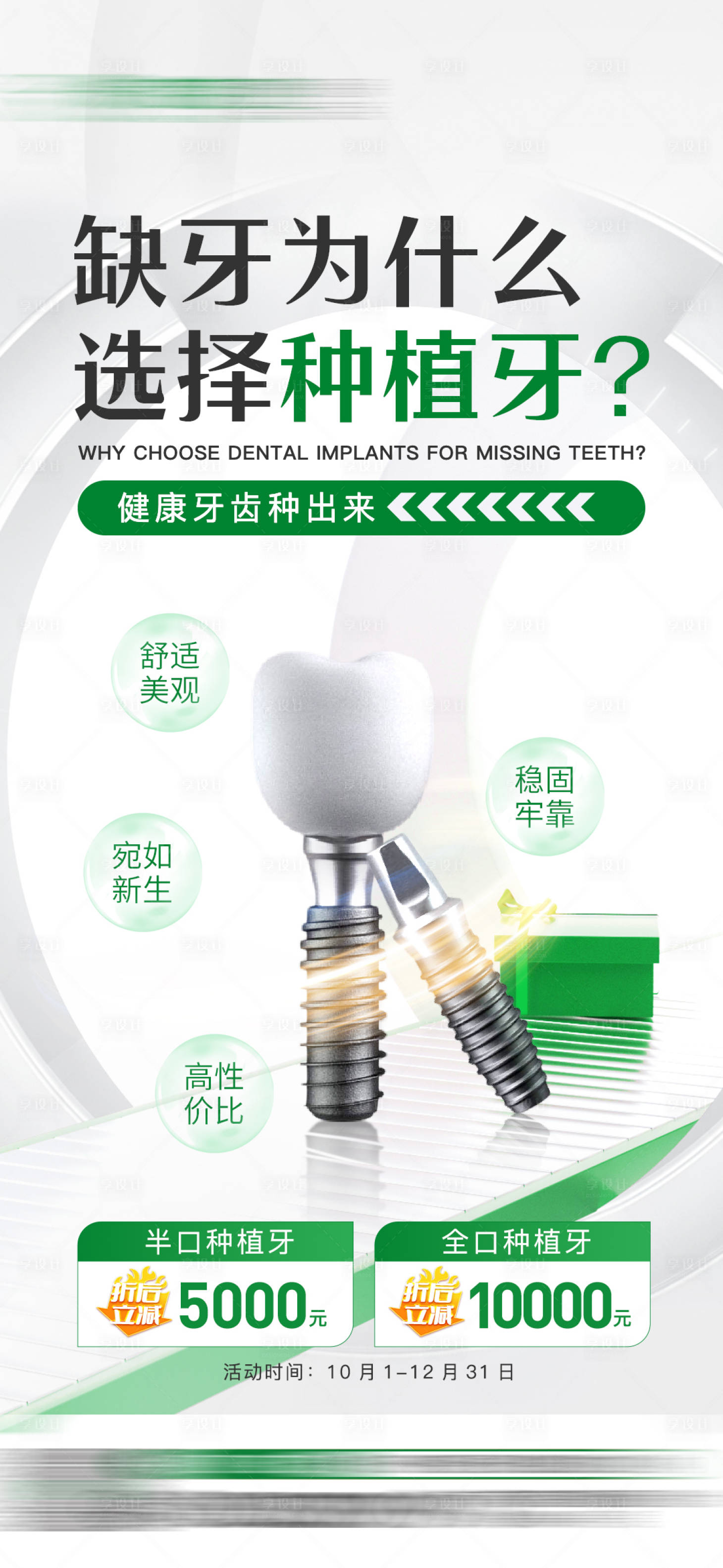 源文件下載【享設(shè)計(jì)】搜索編號(hào)：57490026353149932【種植牙活動(dòng)海報(bào)】