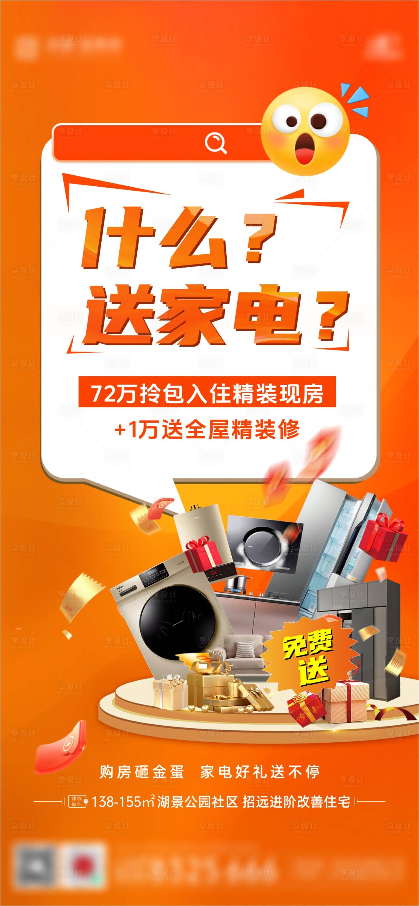 源文件下載【享設計】搜索編號：57930026432261678【地產(chǎn)送家電送裝修海報】