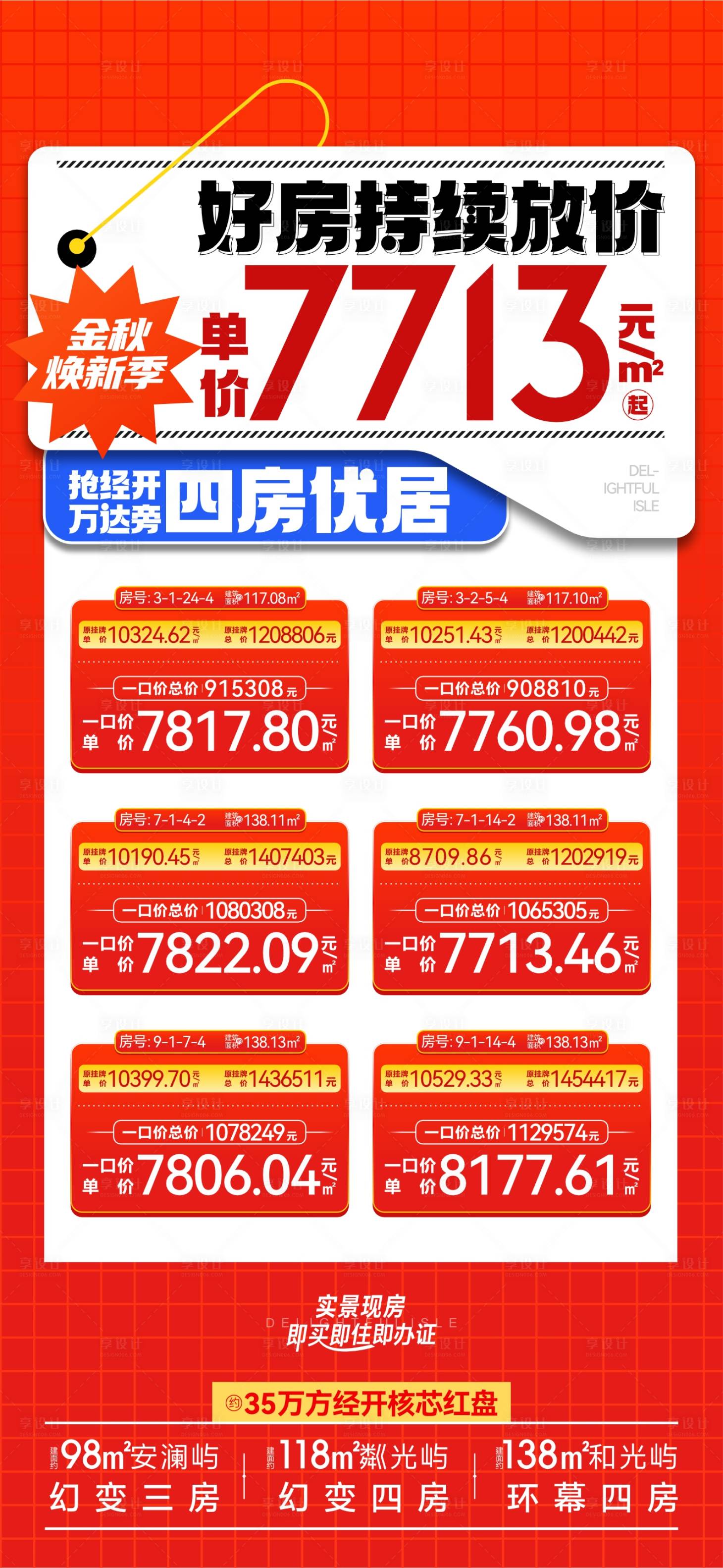 源文件下載【享設(shè)計(jì)】搜索編號(hào)：18020026229485443【地產(chǎn)特價(jià)房源海報(bào)】