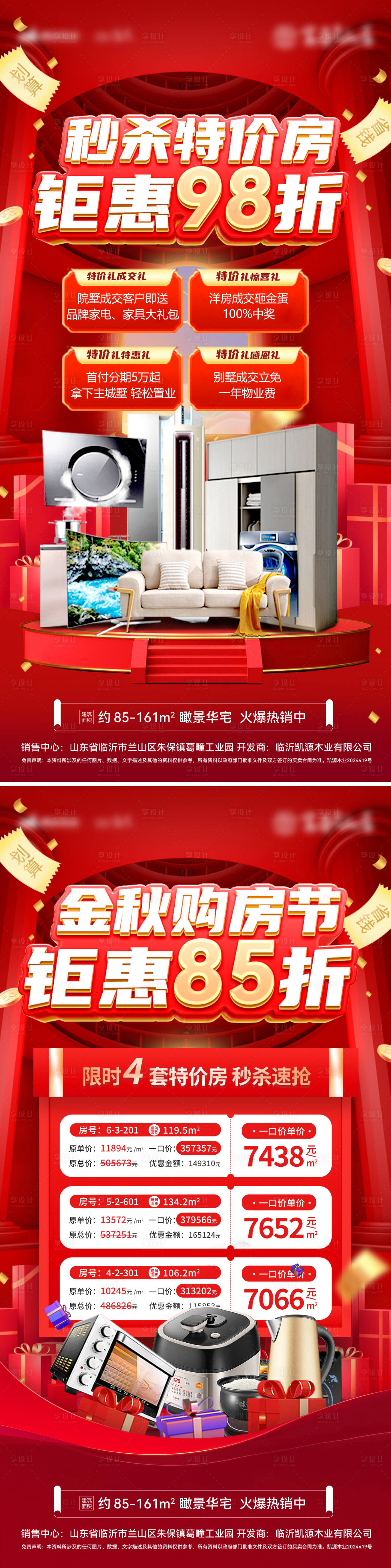 源文件下载【享设计】搜索编号：72350026164535386【金秋房地产购房节一口价秒杀电器海报】