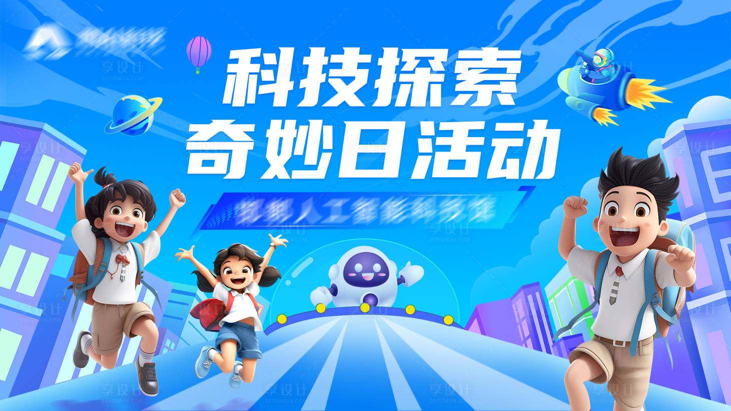 源文件下載【享設計】搜索編號：71690026163833283【科技探索奇妙日活動背景板】
