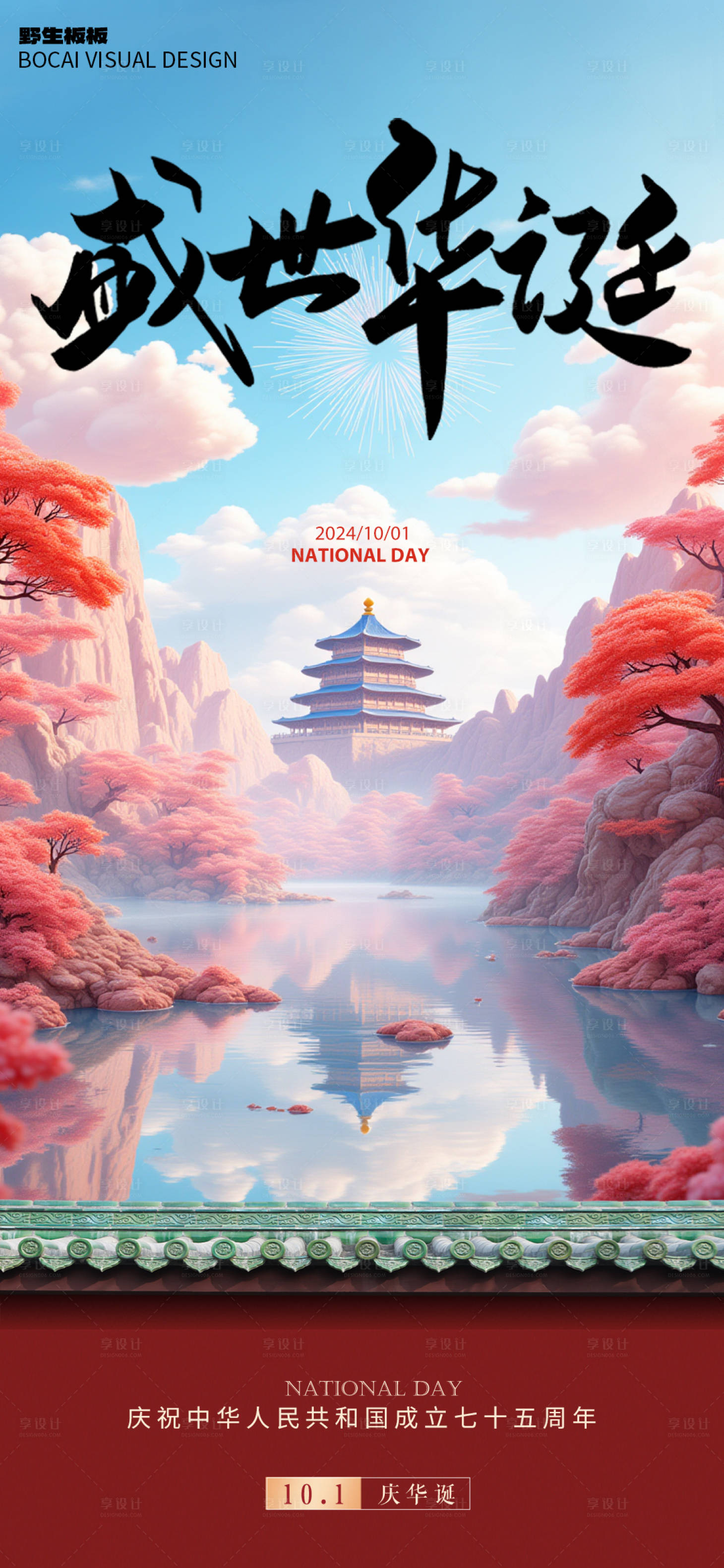 源文件下载【享设计】搜索编号：57680026511631431【国庆节日海报】