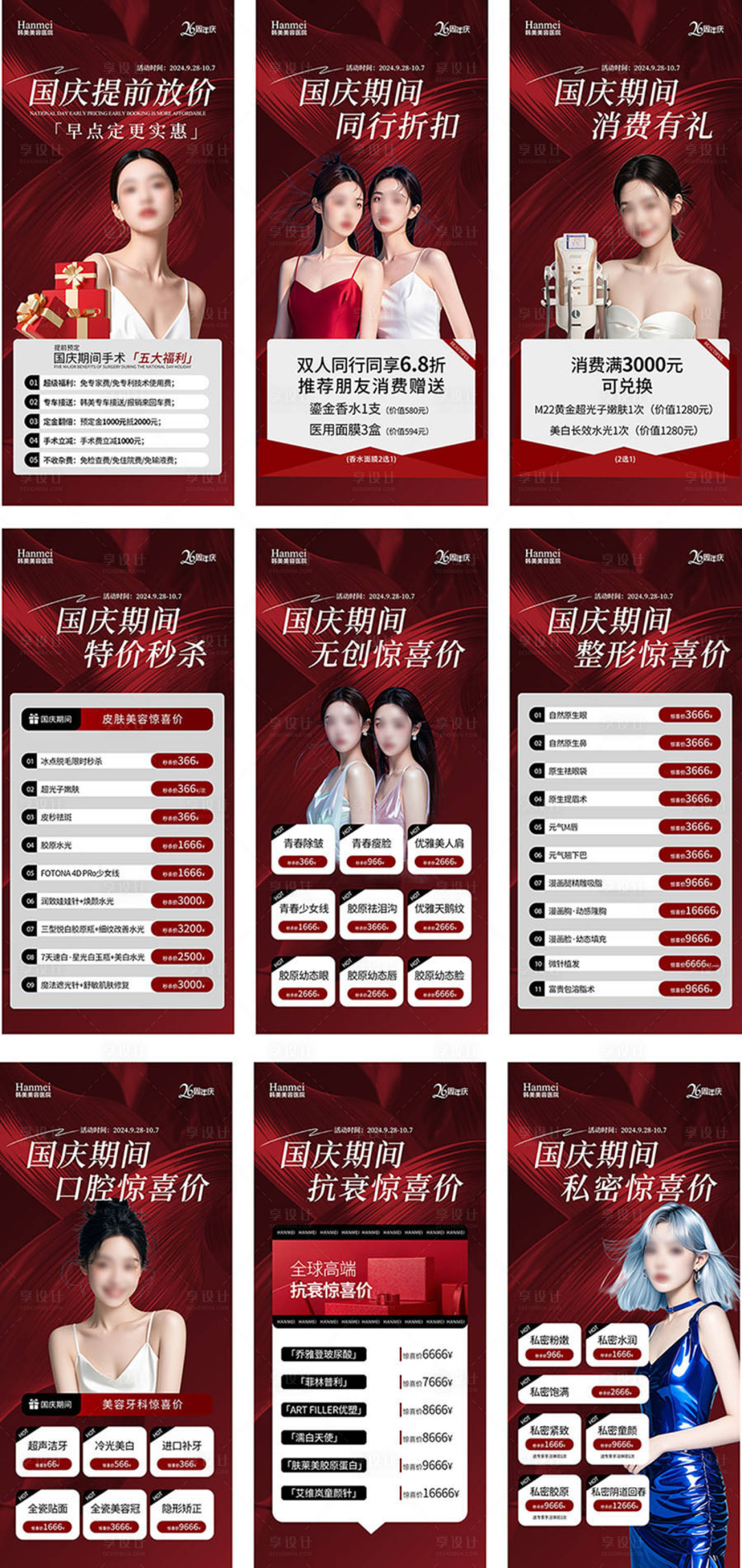 源文件下載【享設計】搜索編號：56820026444136660【醫美國慶政策海報】