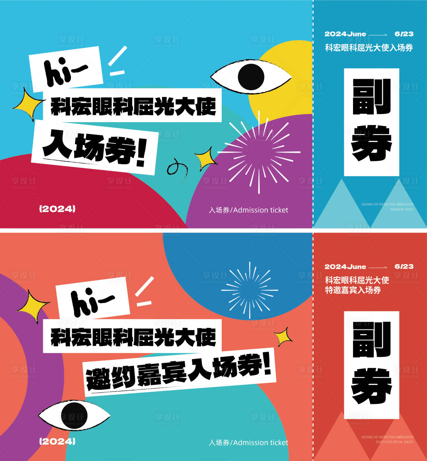 源文件下載【享設計】搜索編號：74070026105228823【眼科活動簽到入場券】