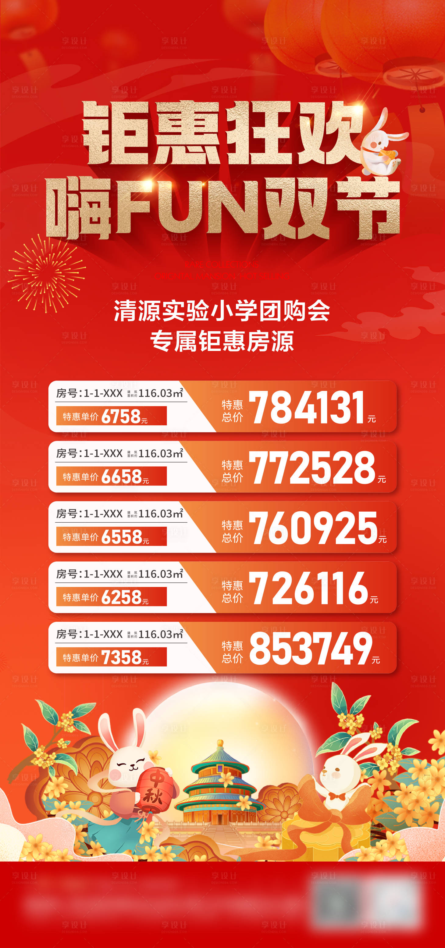 源文件下載【享設計】搜索編號：54070026290055850【地產中秋國慶特價房海報】