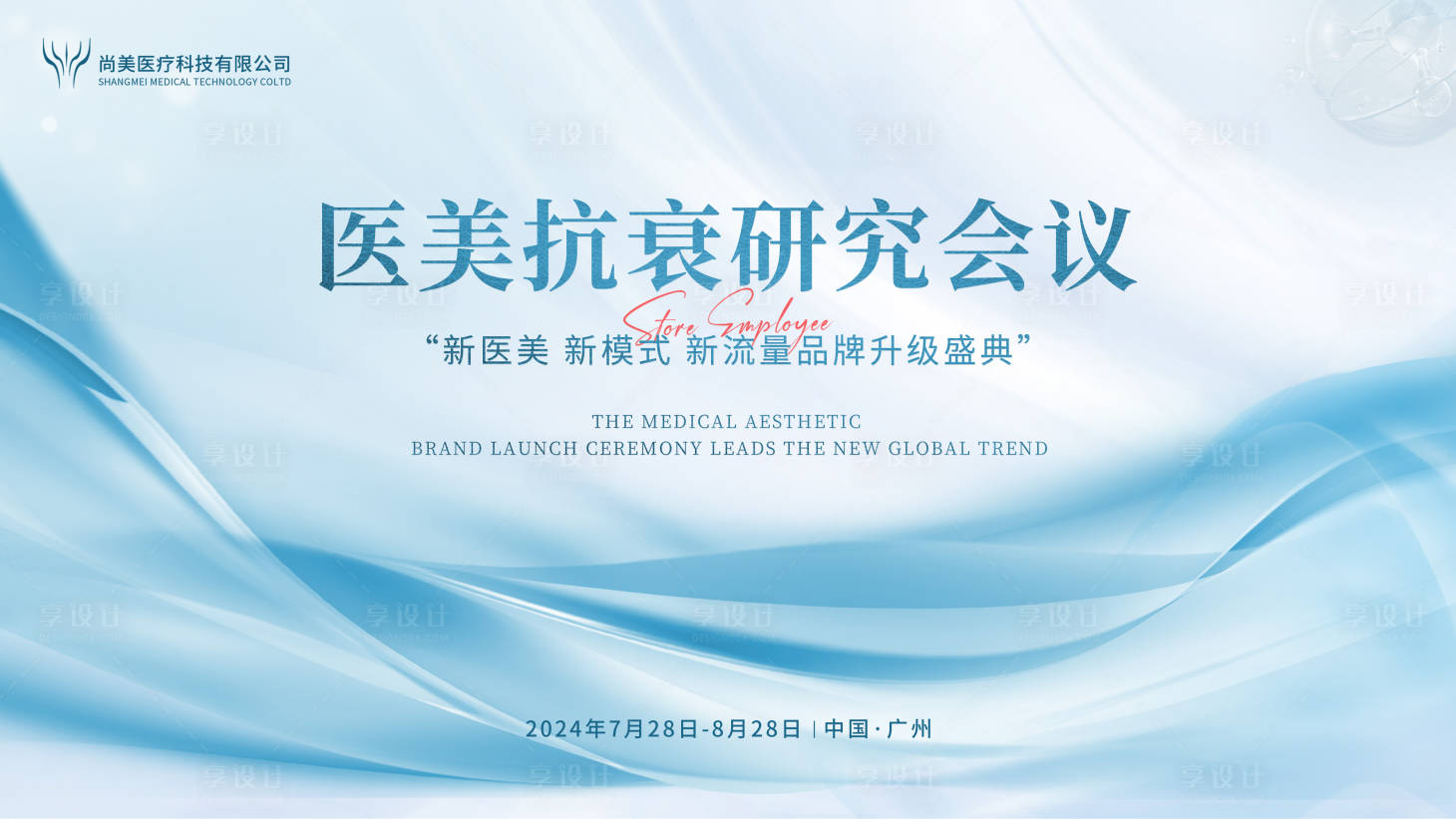 源文件下載【醫美抗衰會議主kv】編號：30600026023427713