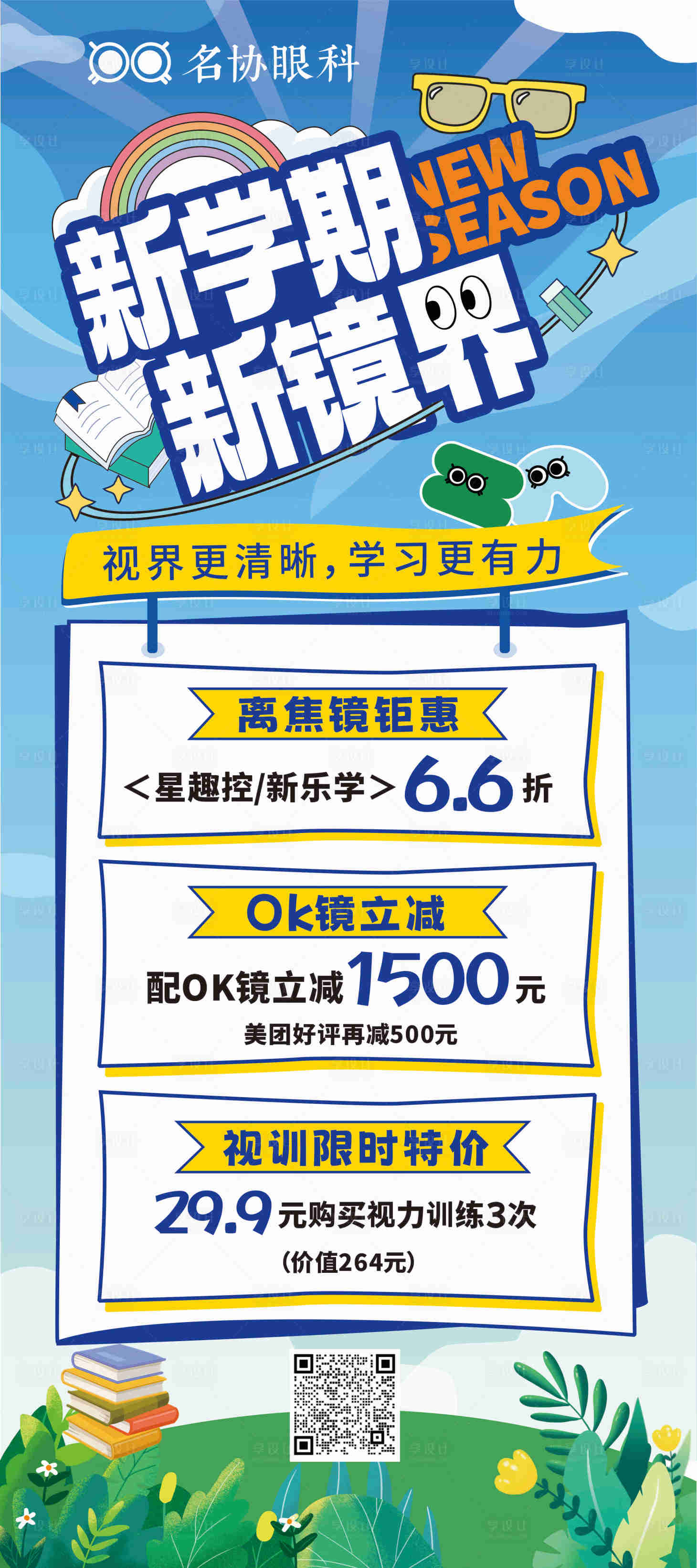 源文件下載【新學(xué)期開學(xué)季眼鏡促銷海報(bào)  】編號：52900026461056024