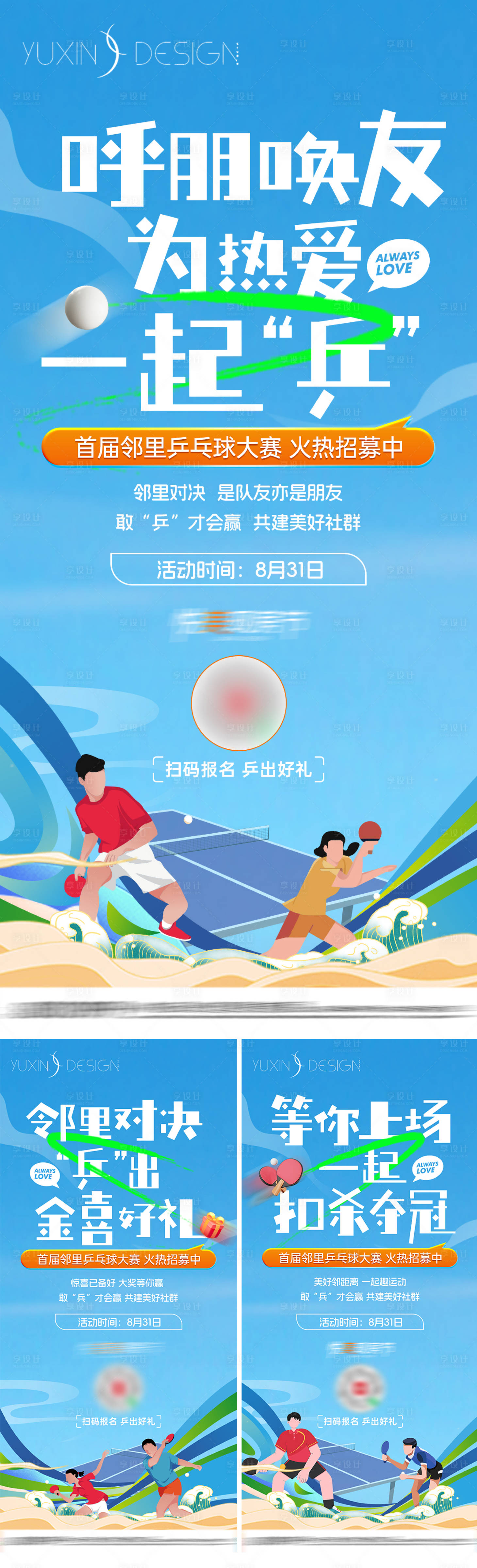 源文件下载【地产乒乓球赛前宣系列稿】编号：89150026046026985
