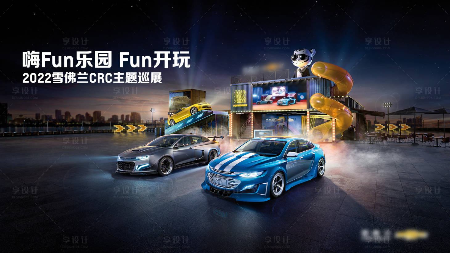 源文件下載【享設計】搜索編號：92020026088122146【雪佛蘭樂園主題主視覺】
