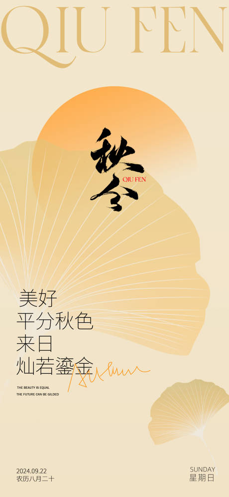 源文件下载【享设计】搜索编号：89960026347265928【秋分海报】