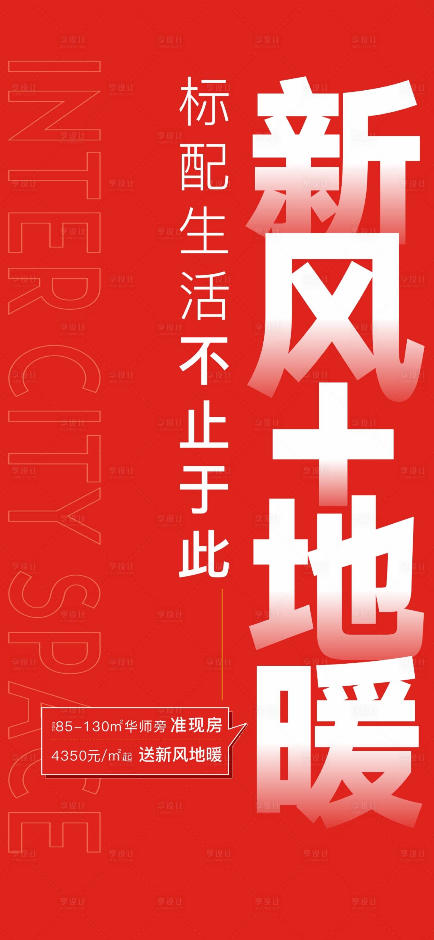 源文件下載【享設計】搜索編號：17020026501466359【新風地暖地產海報】