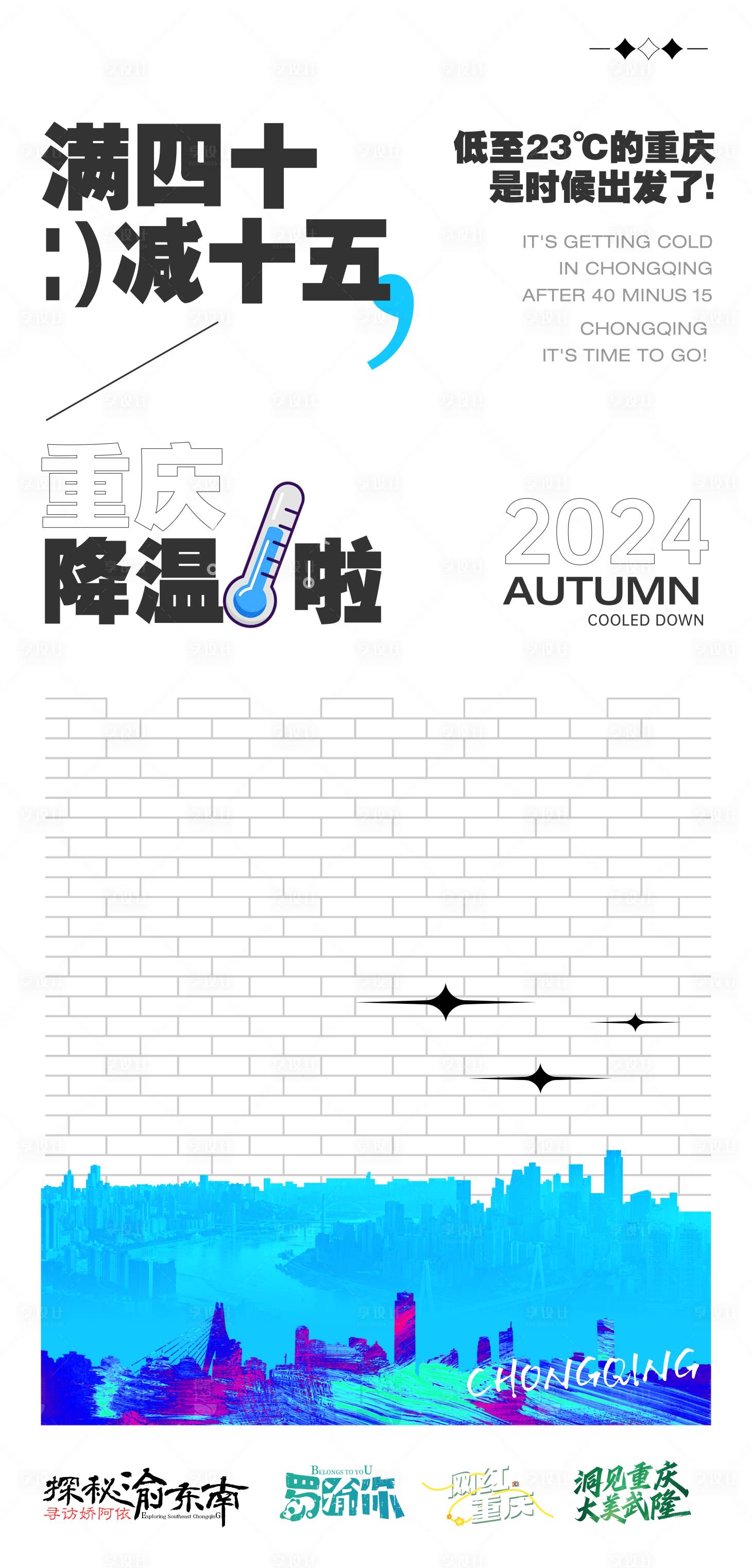 源文件下载【享设计】搜索编号：98320026429869810【重庆降温海报】