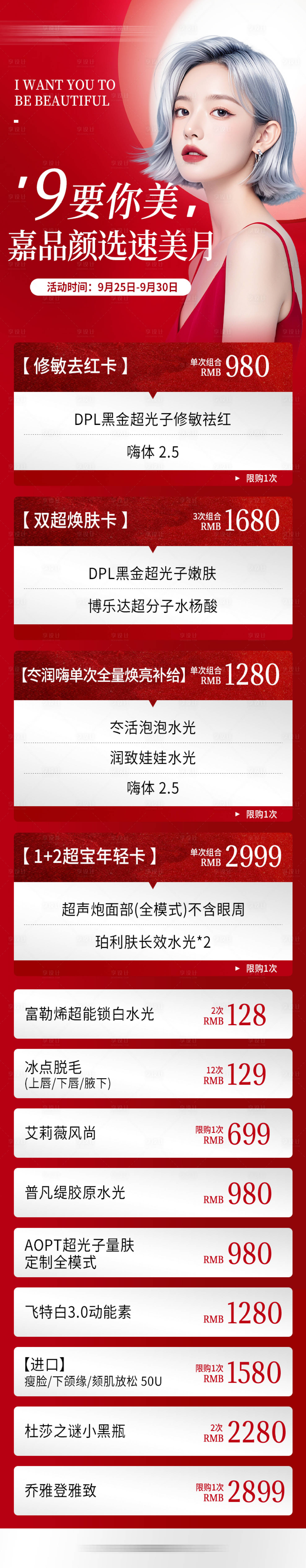 源文件下载【医美活动长图】编号：20900026503707041