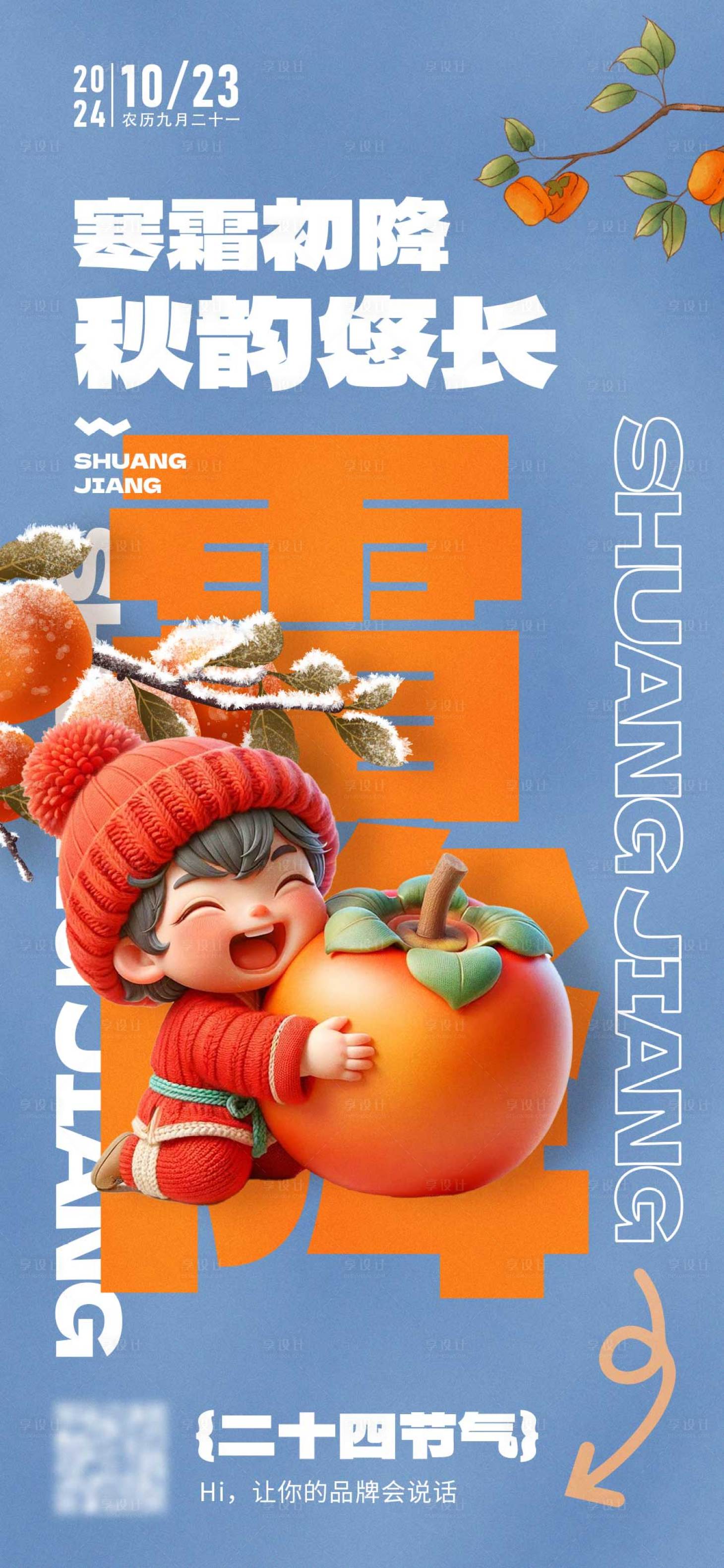源文件下载【享设计】搜索编号：38340026507953642【霜降节气海报】