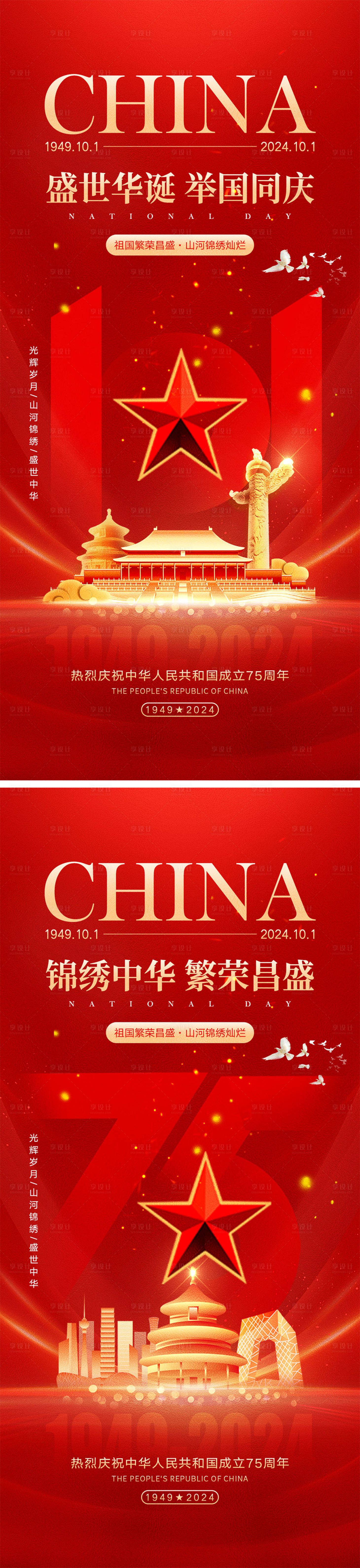 源文件下載【享設計】搜索編號：91930026368954491【十一國慶節海報】