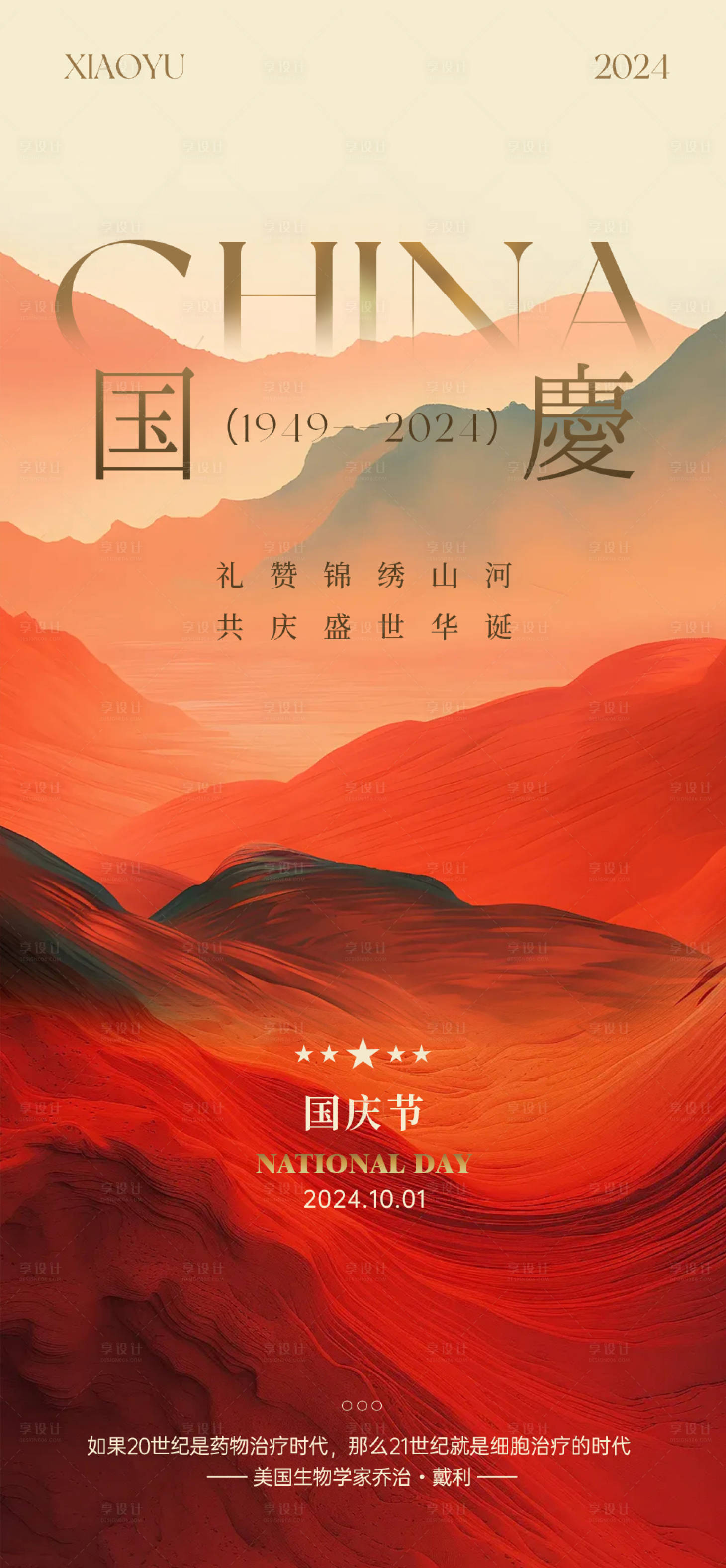 源文件下载【享设计】搜索编号：40590026450437030【国庆节海报医疗美业高端】