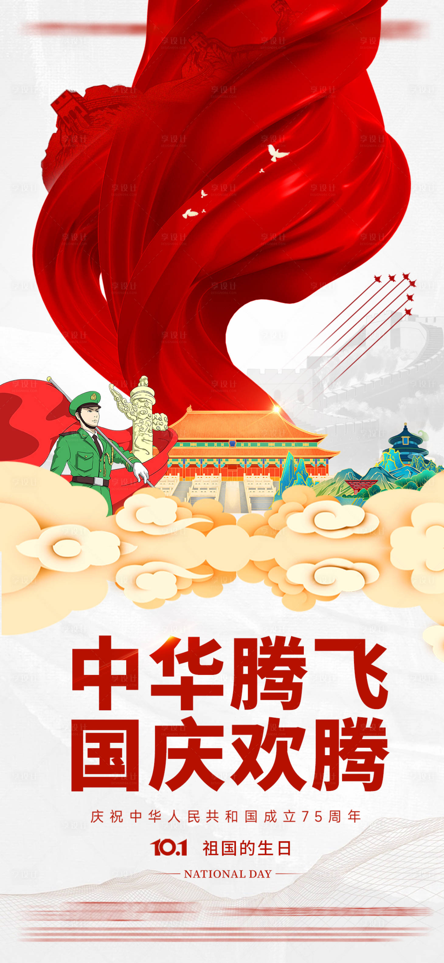 源文件下载【国庆节海报】编号：74400026046611878