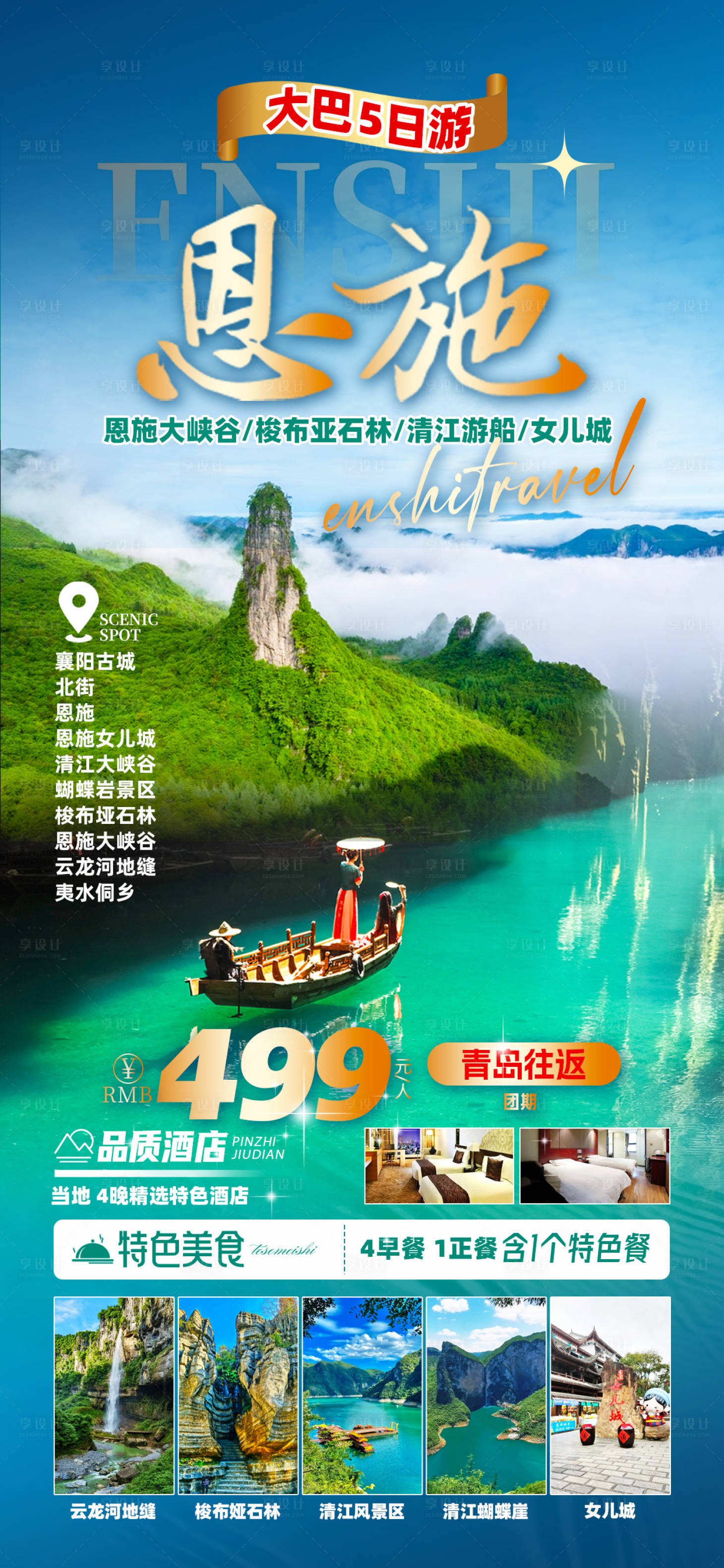 源文件下載【享設計】搜索編號：58330026422981752【恩施全景】