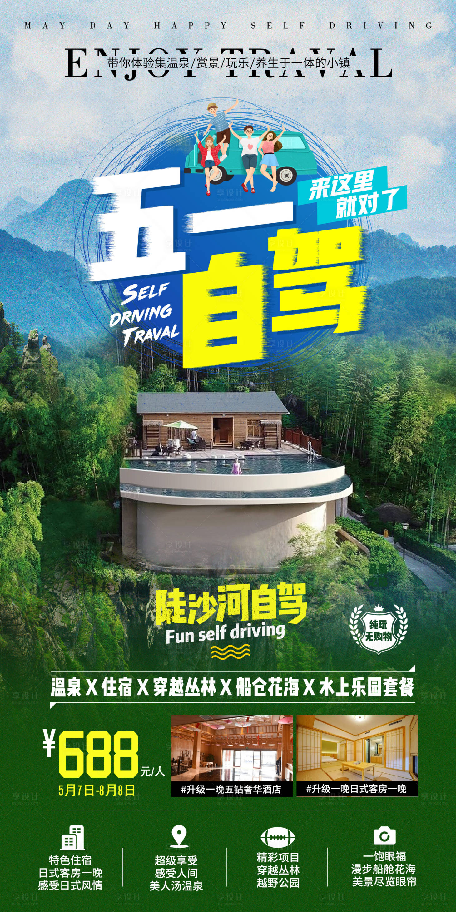 源文件下載【享設(shè)計(jì)】搜索編號(hào)：47940026333913796【陡沙河自駕旅游海報(bào)】