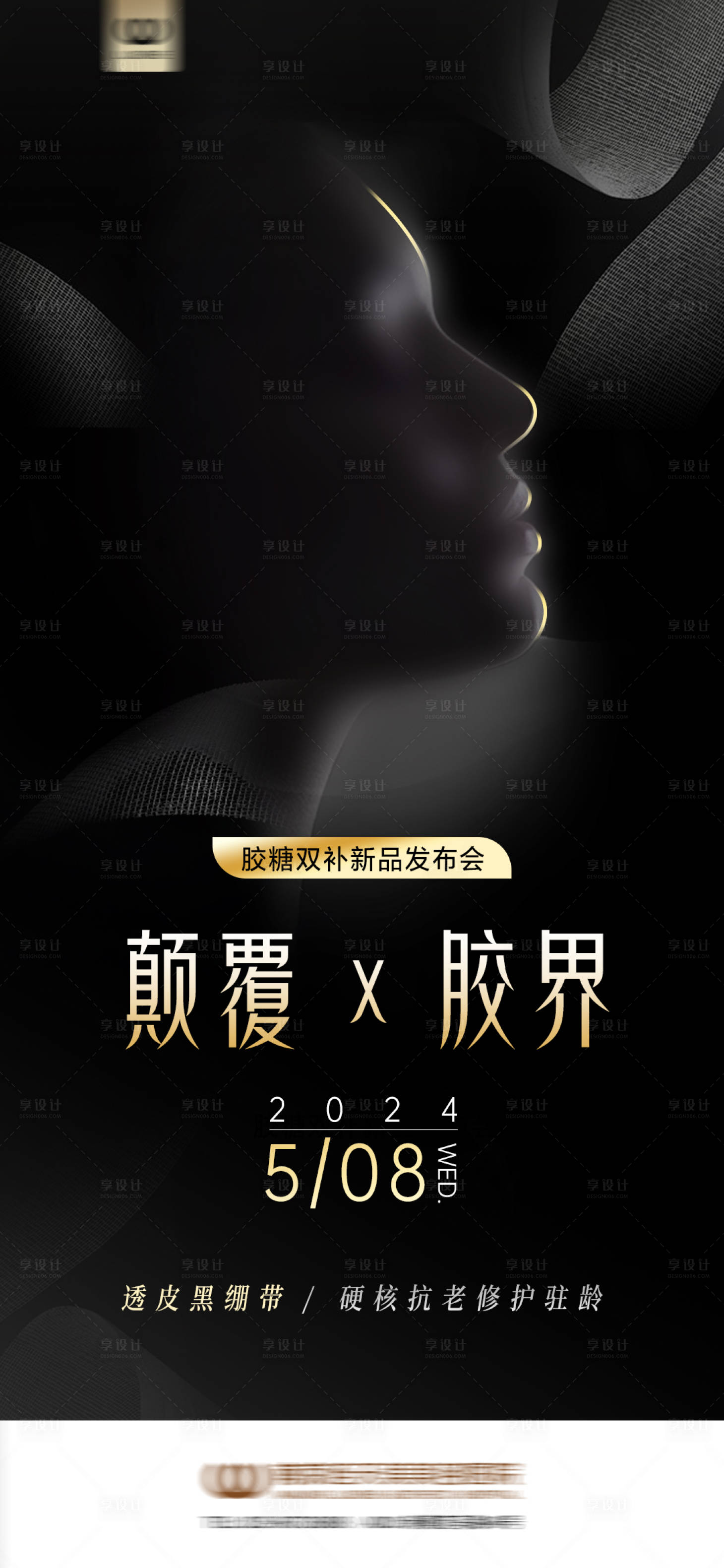 源文件下载【胶糖双补发布会海报】编号：68660026541769308