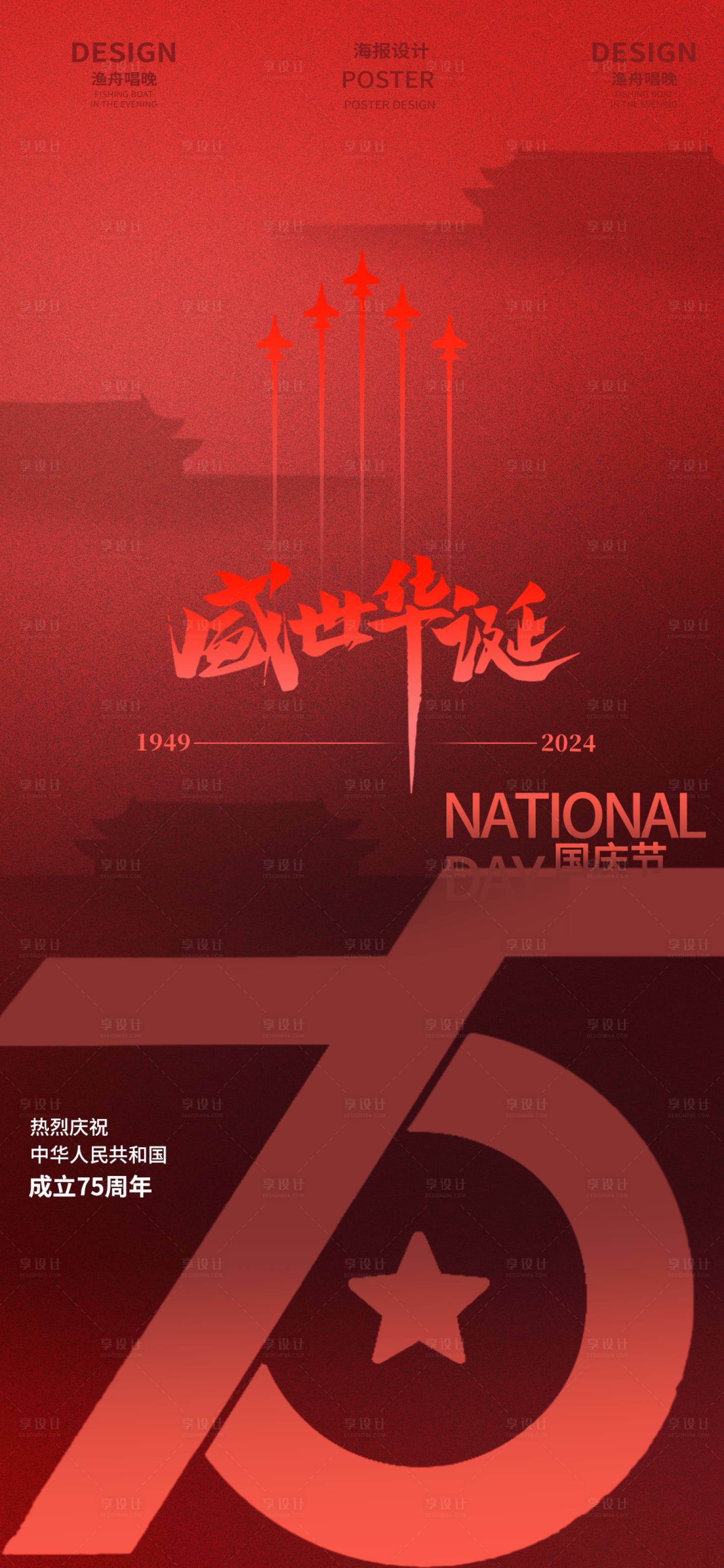 源文件下載【享設(shè)計(jì)】搜索編號(hào)：98180026390535462【國(guó)慶盛世華誕紅色海報(bào)】