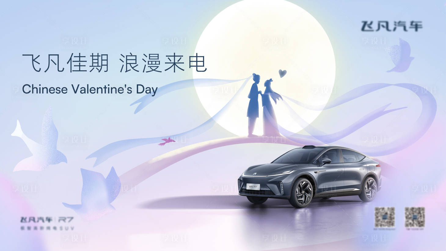 源文件下载【享设计】搜索编号：65240026090157964【飞凡七夕】