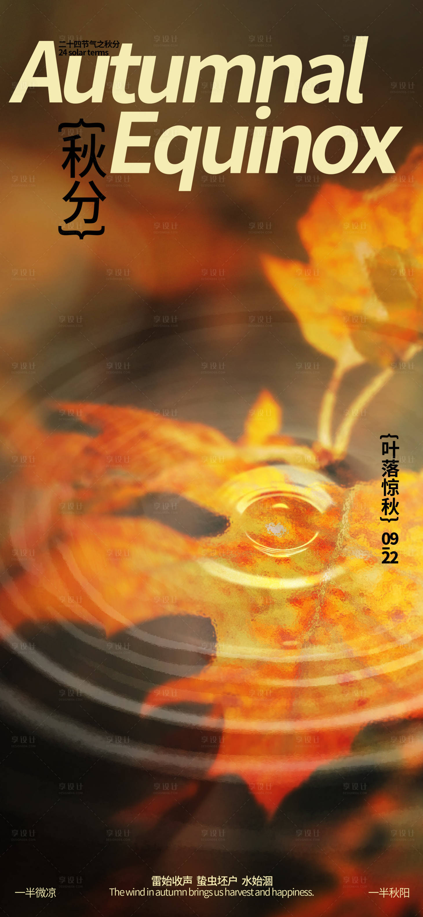源文件下載【享設計】搜索編號：75250026304347277【地產秋分落葉海報】
