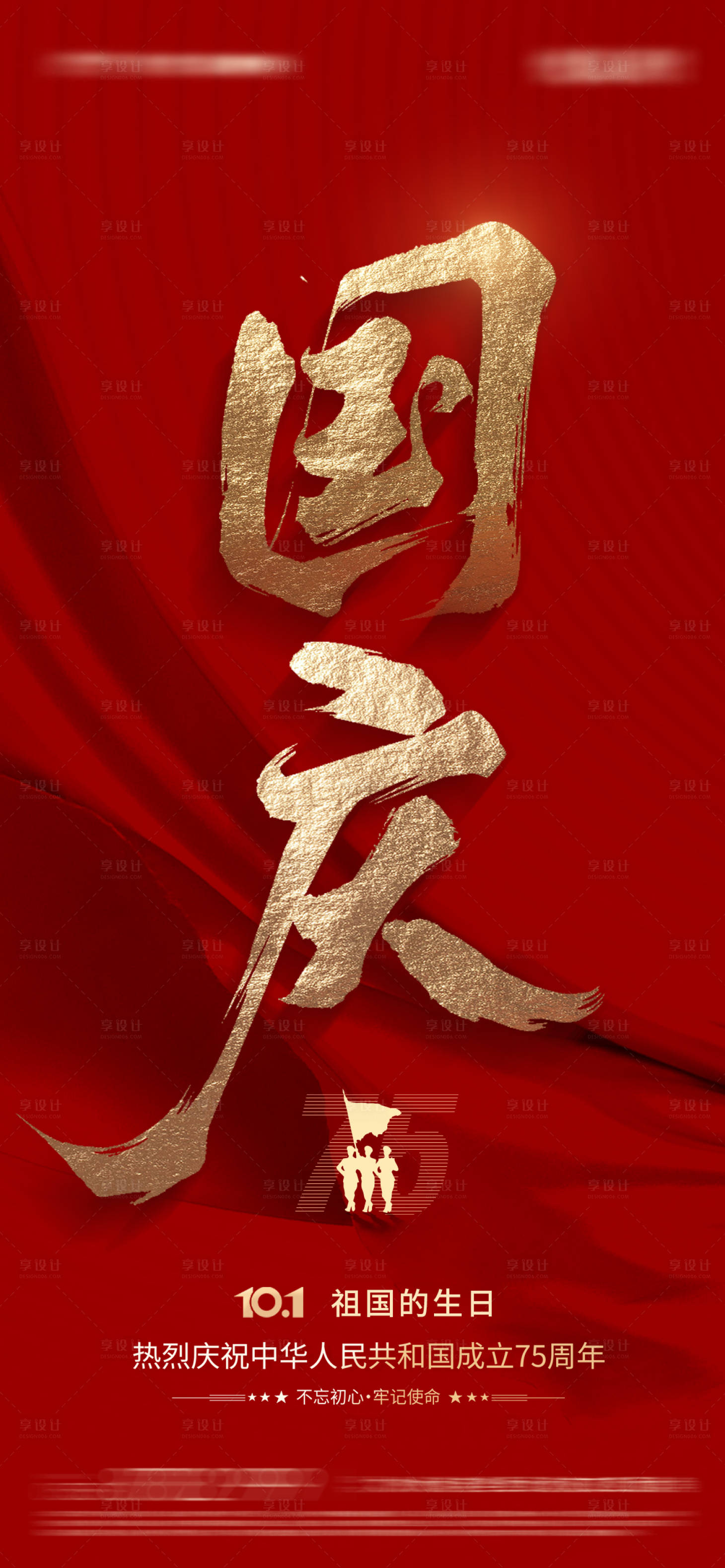 源文件下載【享設計】搜索編號：94720026250677439【國慶節海報】