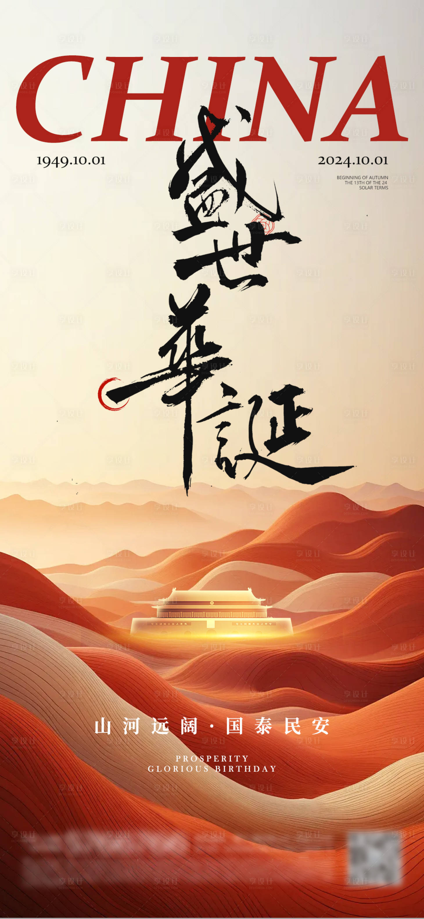 源文件下載【享設計】搜索編號：29380026303007784【國慶節海報】