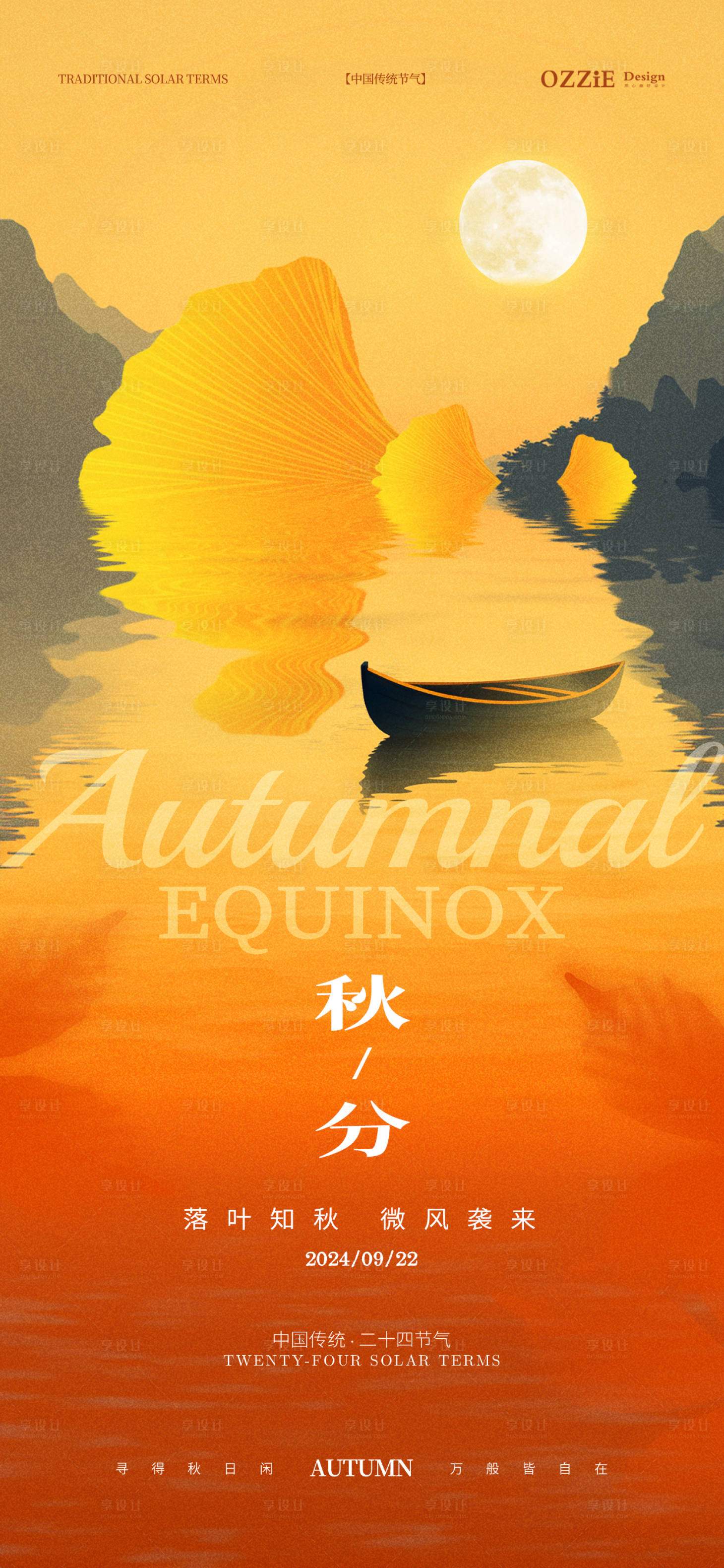 源文件下載【享設(shè)計(jì)】搜索編號(hào)：20720026344141142【秋分節(jié)氣海報(bào)】