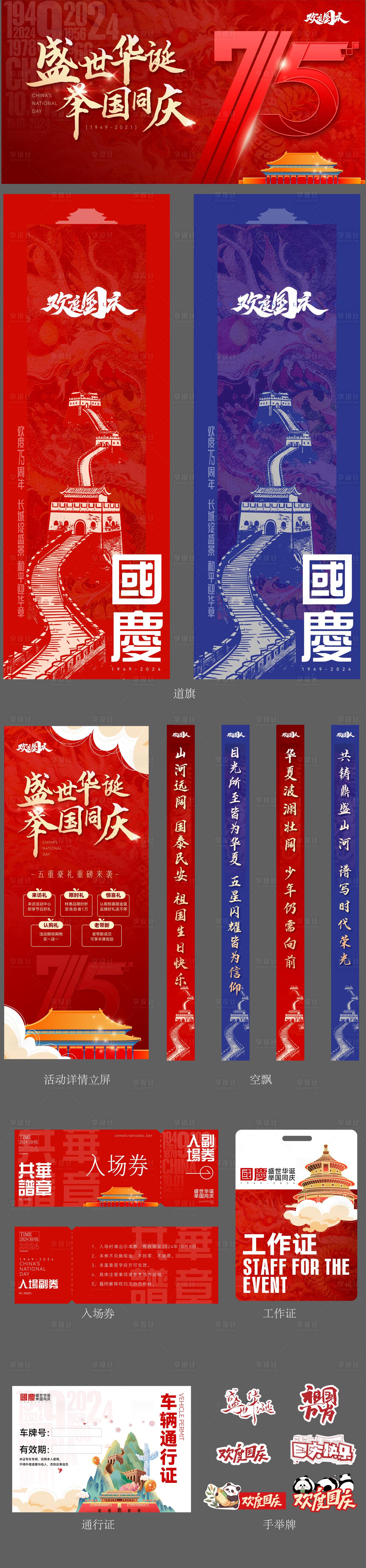 源文件下载【享设计】搜索编号：75280026333175529【国庆节75周年活动展板】