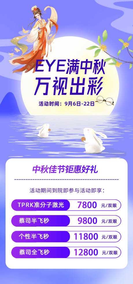 源文件下載【享設計】搜索編號：22010026115533855【中秋眼科活動圖】