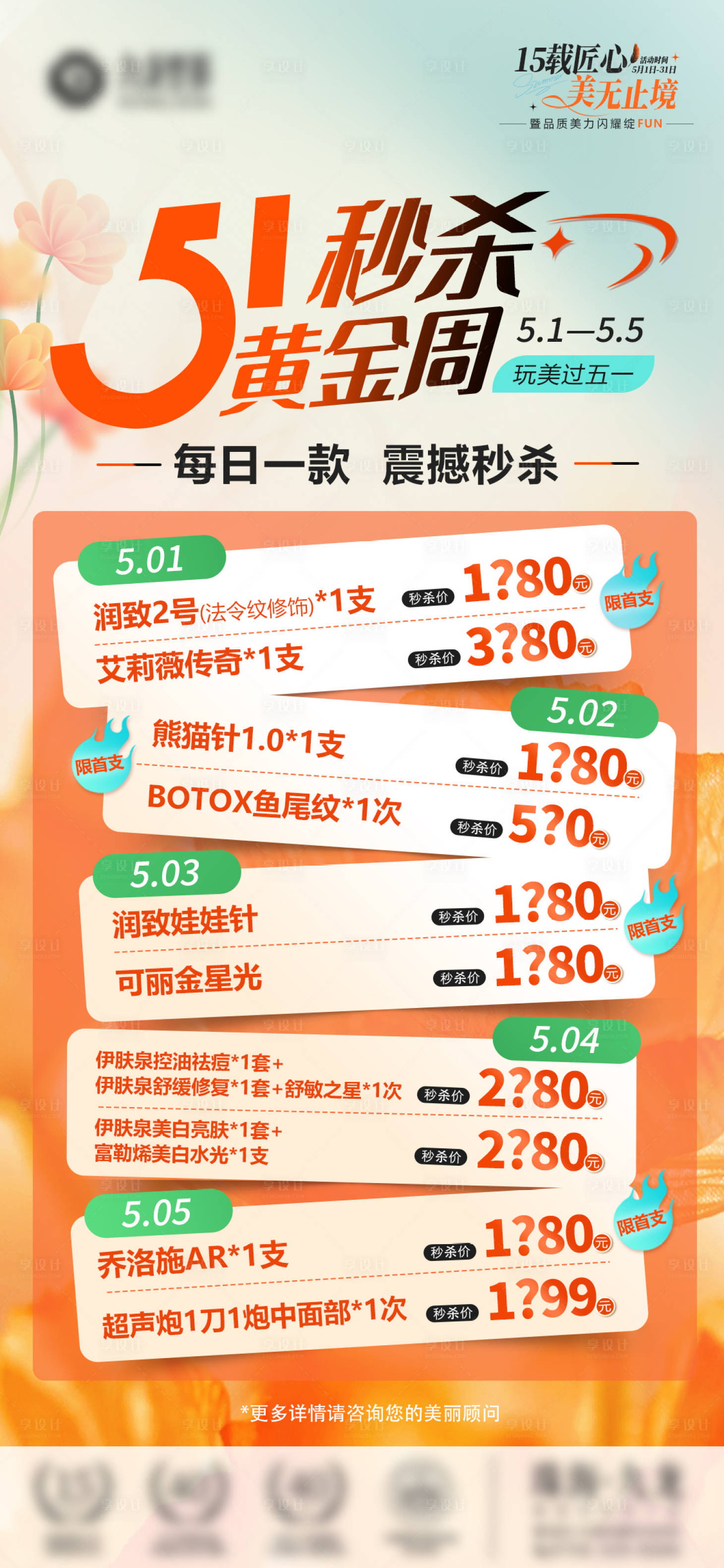 源文件下載【享設(shè)計(jì)】搜索編號(hào)：27570026437019857【醫(yī)美51每日秒殺活動(dòng)海報(bào)】