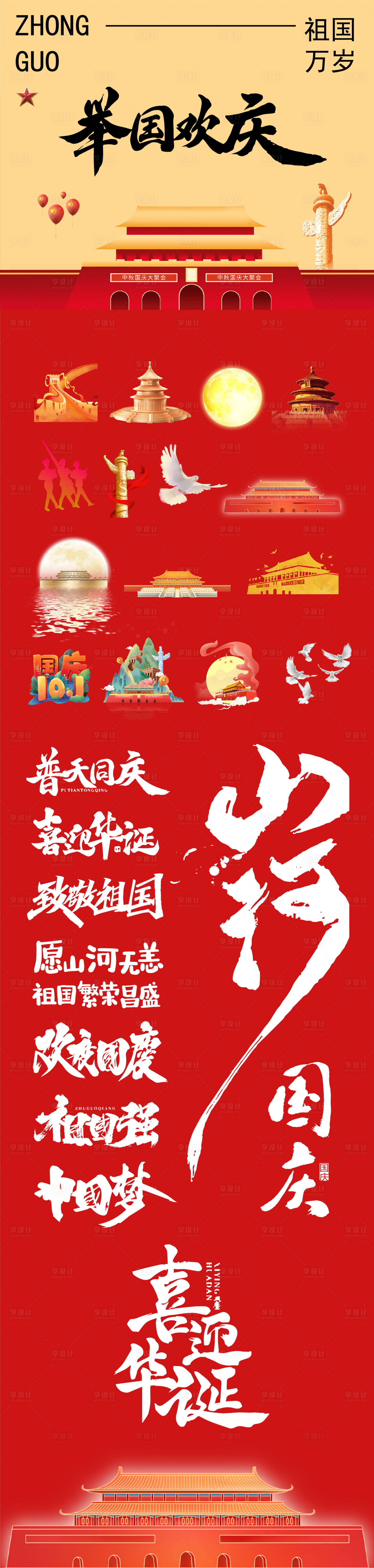 源文件下載【享設計】搜索編號：83500026286966086【國慶節主題文字貼紙設計】