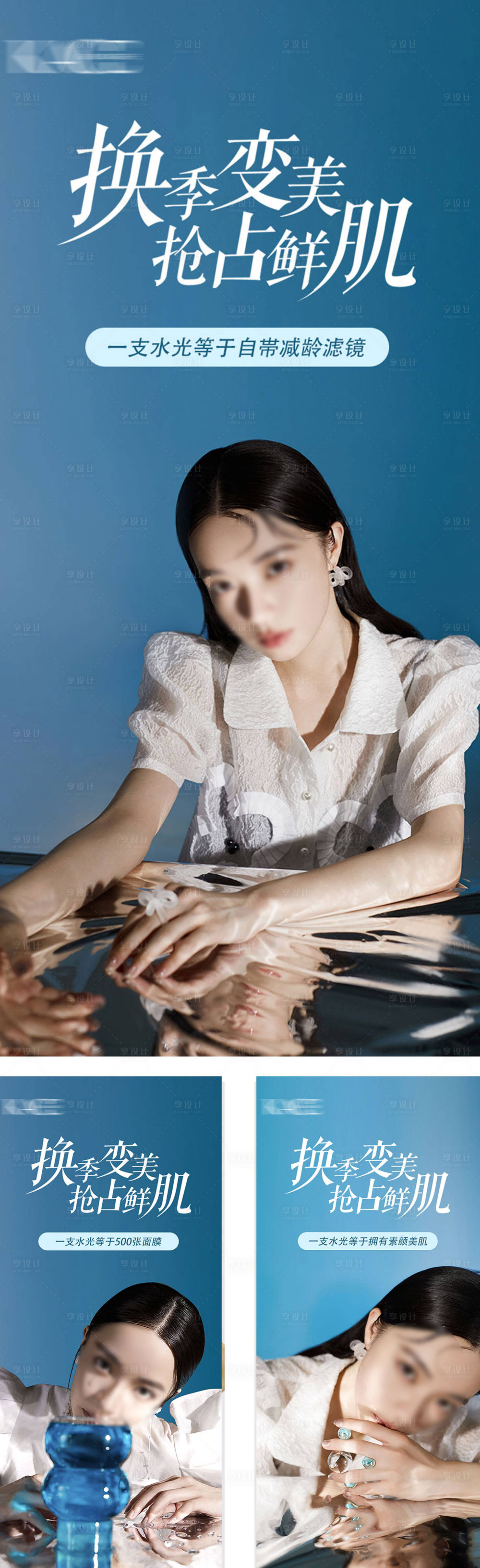 源文件下載【享設計】搜索編號：21150026455984657【換季水光護膚】