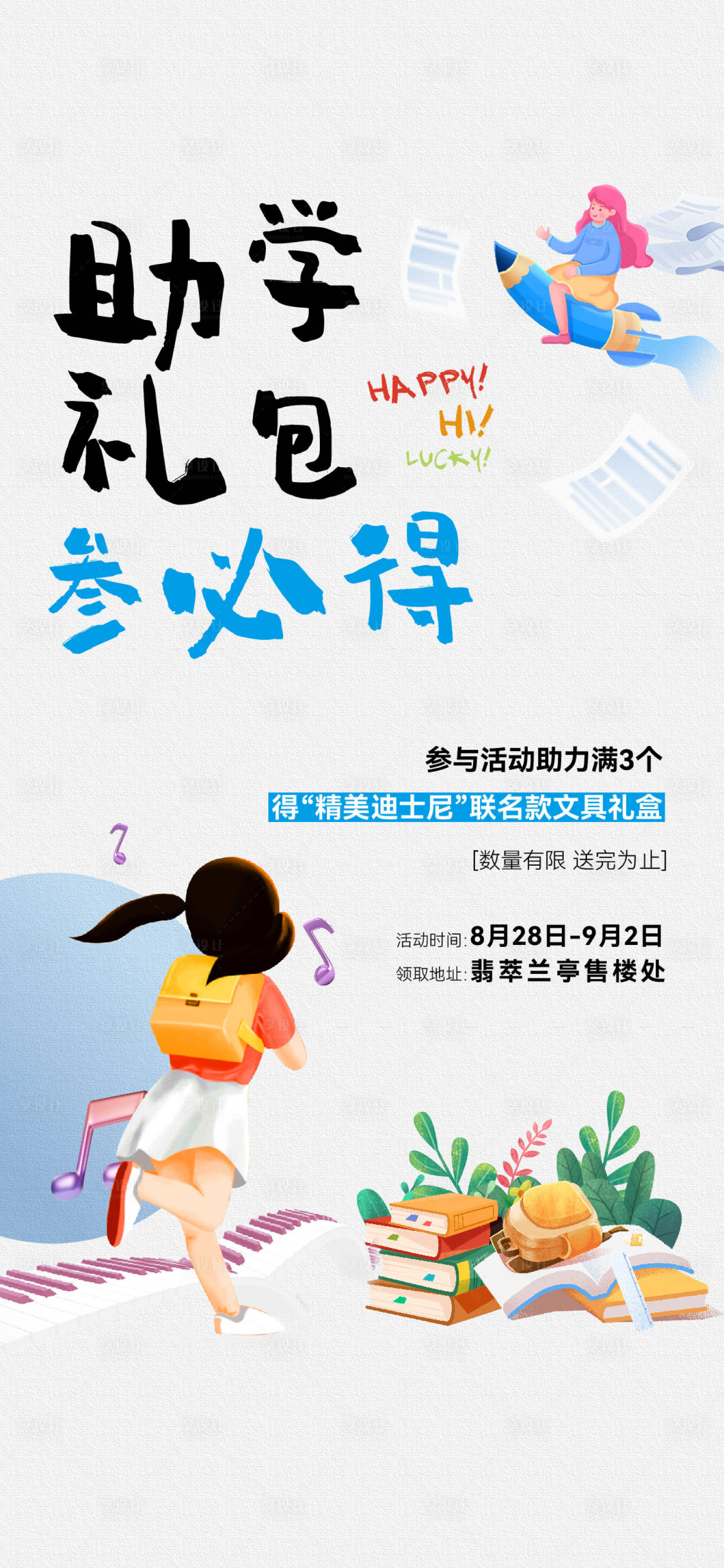 源文件下载【享设计】搜索编号：41130026122464881【地产开学季活动刷屏】