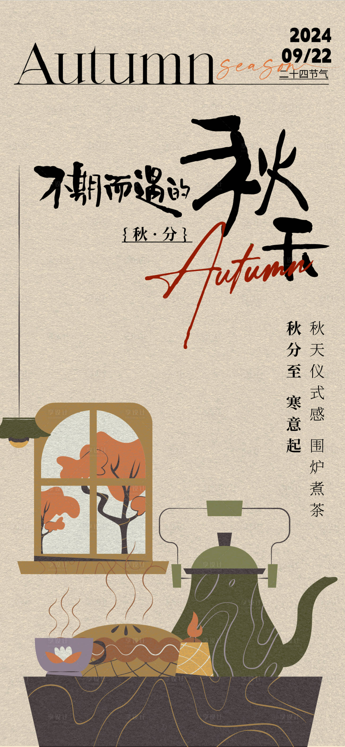 源文件下載【享設計】搜索編號：92080026360434605【秋分海報】