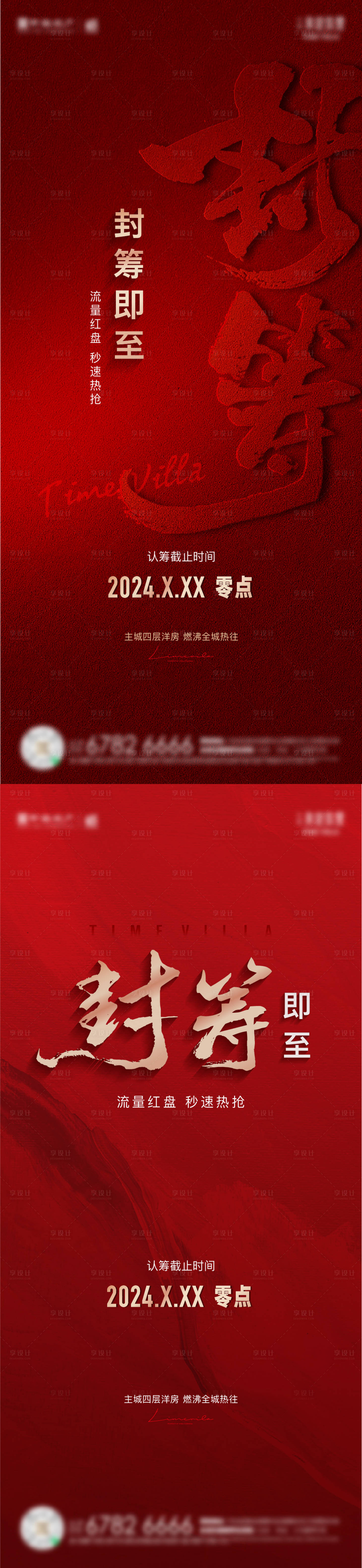 源文件下载【享设计】搜索编号：18900026098754336【封筹在即海报】