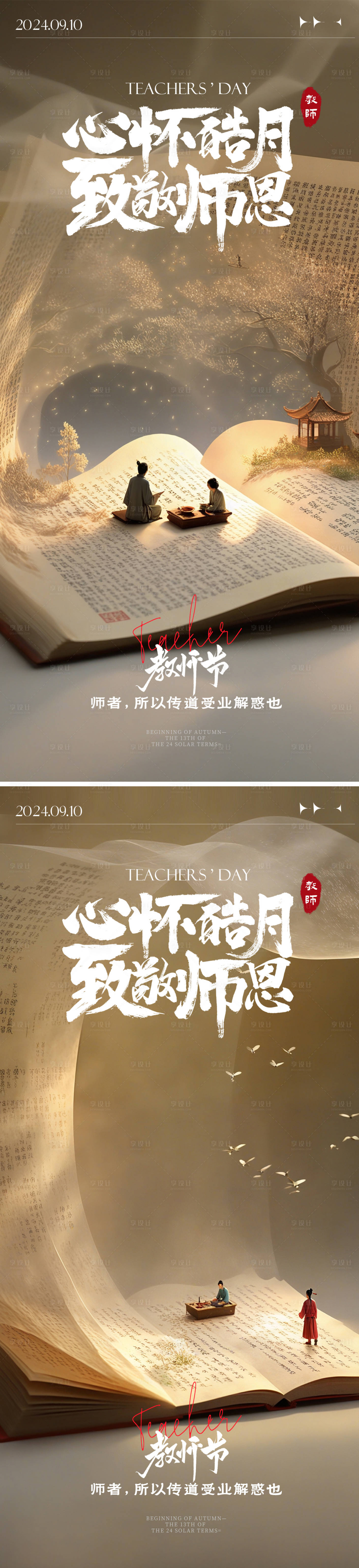 源文件下載【享設計】搜索編號：90410026036546339【古風新中式教師節海報】