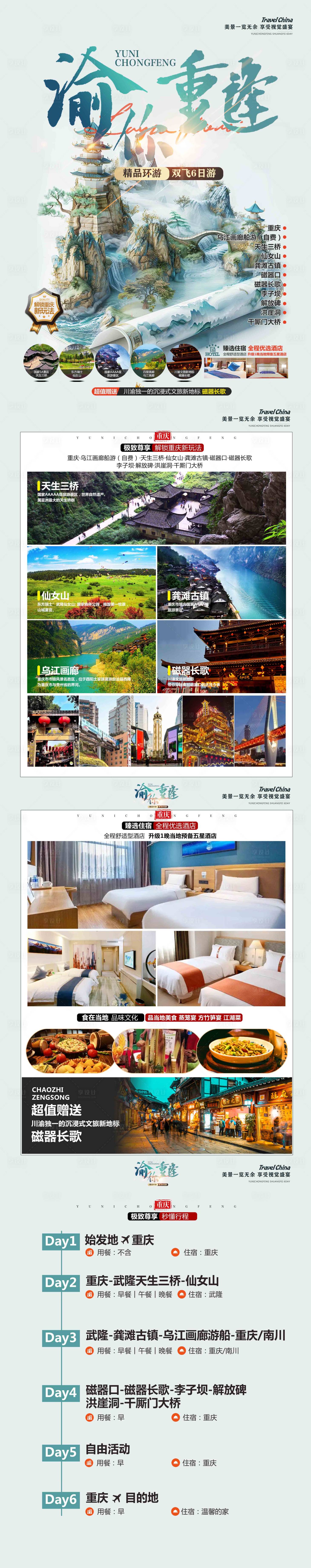 源文件下载【渝你重逢旅游 】编号：74040026348795467