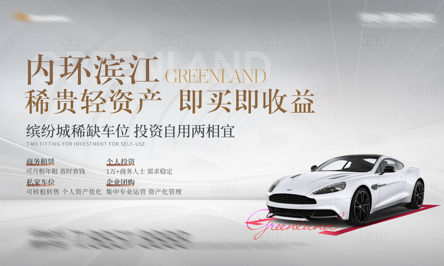 源文件下載【享設計】搜索編號：49150026307017348【地產車位主視覺】